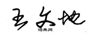 朱锡荣王文地草书个性签名怎么写