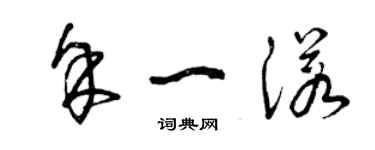 曾庆福余一诺草书个性签名怎么写