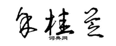 曾庆福余桂芝草书个性签名怎么写