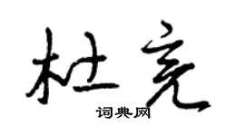 曾庆福杜亮草书个性签名怎么写