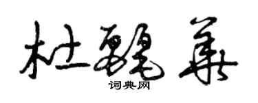 曾庆福杜丽华草书个性签名怎么写
