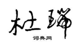 曾庆福杜瑞草书个性签名怎么写