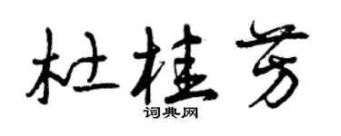 曾庆福杜桂芳草书个性签名怎么写