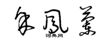 曾庆福余凤兰草书个性签名怎么写