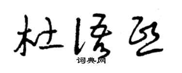 曾庆福杜语熙草书个性签名怎么写