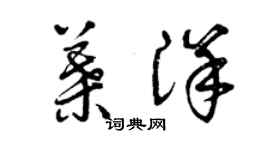 曾庆福叶洋草书个性签名怎么写