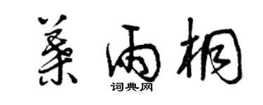 曾庆福叶雨桐草书个性签名怎么写