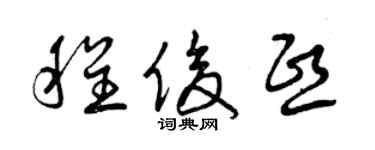 曾庆福程俊熙草书个性签名怎么写