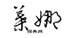 曾庆福叶娜草书个性签名怎么写