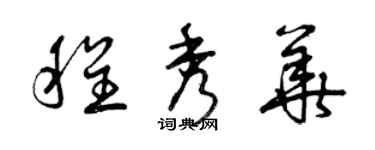 曾庆福程秀华草书个性签名怎么写