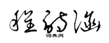 曾庆福程诗涵草书个性签名怎么写
