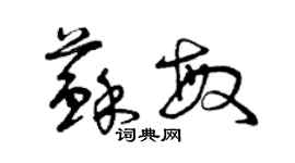 曾庆福苏敏草书个性签名怎么写
