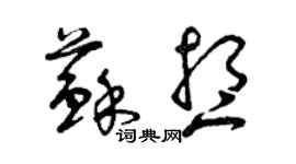 曾庆福苏想草书个性签名怎么写