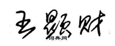 朱锡荣王显财草书个性签名怎么写