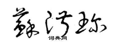 曾庆福苏淑珍草书个性签名怎么写