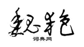 曾庆福魏艳草书个性签名怎么写