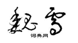 曾庆福魏雪草书个性签名怎么写