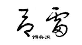 曾庆福吕雷草书个性签名怎么写