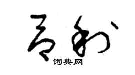 曾庆福吕利草书个性签名怎么写