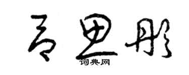 曾庆福吕思彤草书个性签名怎么写