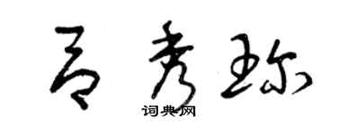 曾庆福吕秀珍草书个性签名怎么写