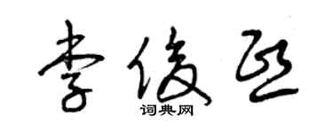 曾庆福李俊熙草书个性签名怎么写
