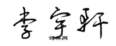 曾庆福李宇轩草书个性签名怎么写