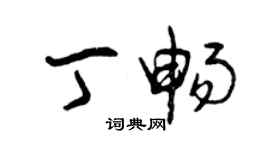 曾庆福丁畅草书个性签名怎么写
