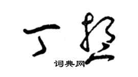 曾庆福丁想草书个性签名怎么写