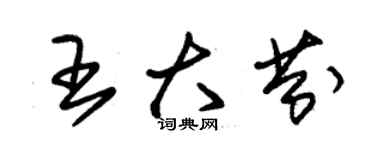 朱锡荣王大芬草书个性签名怎么写