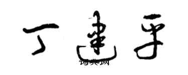 曾庆福丁建平草书个性签名怎么写