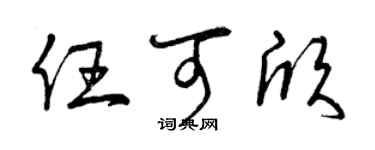 曾庆福任可欣草书个性签名怎么写