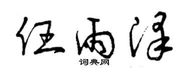 曾庆福任雨泽草书个性签名怎么写