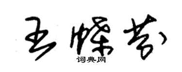 朱锡荣王蝶芬草书个性签名怎么写