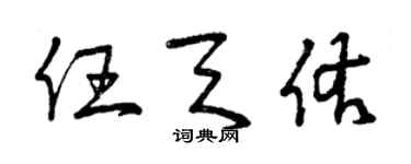 曾庆福任天佑草书个性签名怎么写