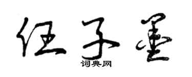 曾庆福任子墨草书个性签名怎么写