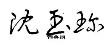 曾庆福沈玉珍草书个性签名怎么写