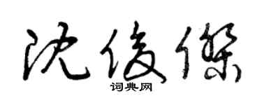 曾庆福沈俊杰草书个性签名怎么写