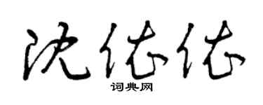曾庆福沈依依草书个性签名怎么写