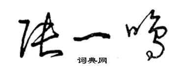 曾庆福张一鸣草书个性签名怎么写