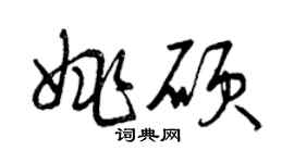 曾庆福姚硕草书个性签名怎么写