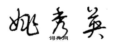 曾庆福姚秀英草书个性签名怎么写