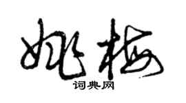 曾庆福姚梅草书个性签名怎么写