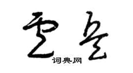曾庆福卢兵草书个性签名怎么写