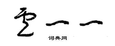 曾庆福卢一一草书个性签名怎么写