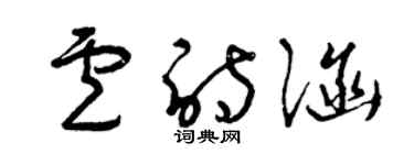 曾庆福卢诗涵草书个性签名怎么写