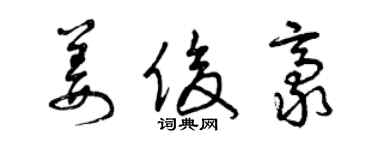 曾庆福姜俊豪草书个性签名怎么写