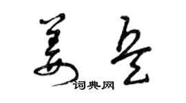 曾庆福姜兵草书个性签名怎么写