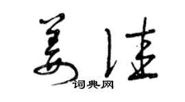 曾庆福姜佳草书个性签名怎么写