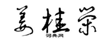 曾庆福姜桂荣草书个性签名怎么写